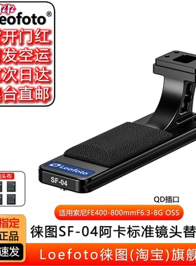 徕图SF-04适用于索尼镜头阿卡标准替换脚FE400-800mm F6.3-8G OSS