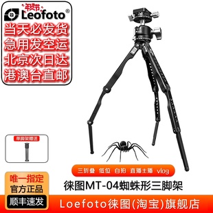 Leofoto徕图MT-04蜘蛛型桌面三脚架单反手机自拍支架云台主播vlog