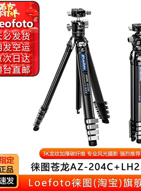 徕图苍龙AZ-204C+LH25旅行便携碳纤维三脚架相机支架专业风光摄影