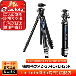 徕图苍龙AZ-204C+LH25旅行便携碳纤维三脚架相机支架专业风光摄影