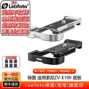 板 E10II横拍底板相机可竖拍底座快装 leofoto 徕图适用索尼相机ZV