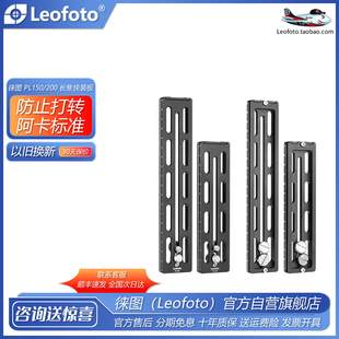 徕图/leofoto PL-150/200阿卡标准含档板单反快装长板档块防打转