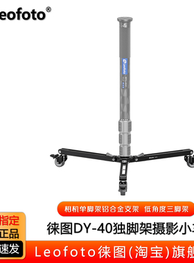 leofoto徕图DY-40相机低角度单脚架铝合金支架独脚架底座摄影小车