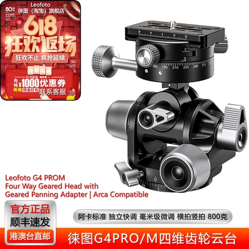 徕图G4PROM全景竖拍微调齿轮云台