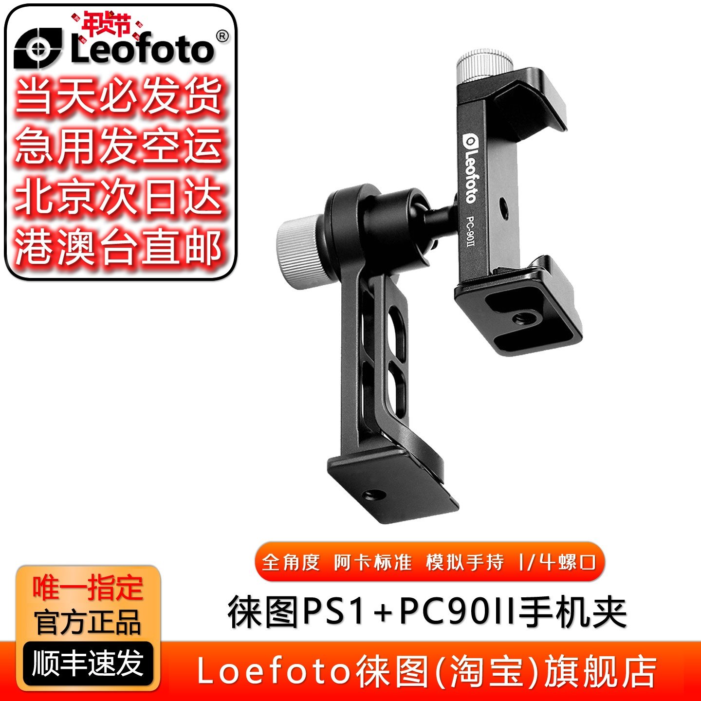 Leofoto/徕图 PC-90II+PS-1 手机夹底部雅佳燕尾槽设计手机摄影夹,3C数码配件,云台手机夹,淘宝优惠券,粉丝福利购,淘宝优惠卷