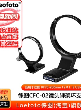 leofoto/徕图CFC-02镜头脚架环支架阿卡带QD插口适用佳能RF70-200