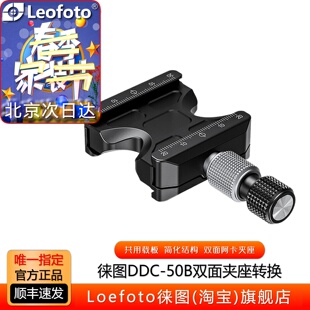 双面夹座转换云台快装 lefoto 50B DDC 配件长焦镜头托架阿卡 徕图