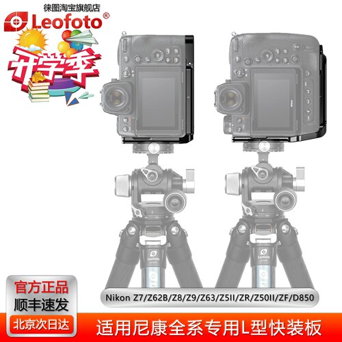 徕图Z9L型横竖拍快装板尼康专用