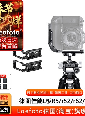 leofoto徕图R5/R6/R7/R8/5D4/R3适用于佳能相机专用竖拍L型快装板