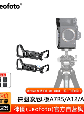 Leofoto徕图 Sony索尼A1/A7S3/A7M4/A9II专用横拍竖拍摄影阿卡L板