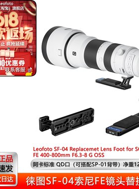 索尼FE400-800mmF6.3-8G镜头脚