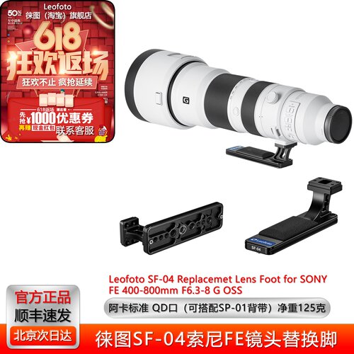 索尼FE400-800mmF6.3-8G镜头脚