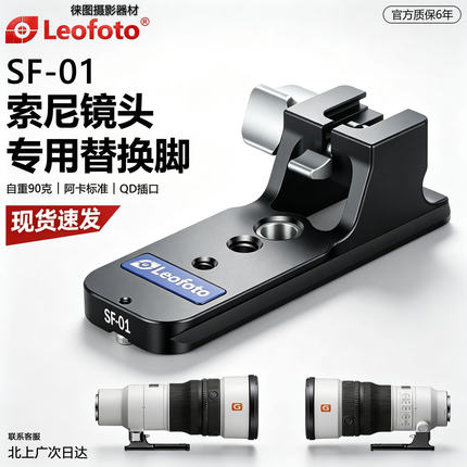 徕图SF-01中长焦镜头阿卡标准替换脚适用于索尼FE720/480/500/663