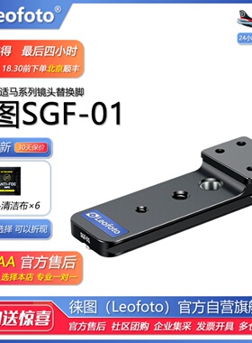 leofoto徕图SGF-01适马150-600mmF5-6.3S版 60-600单眼镜头替换脚