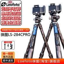 leofoto/徕图LS-284/324CPRO雪山纹碳纤维防水防沙专业风光三脚架