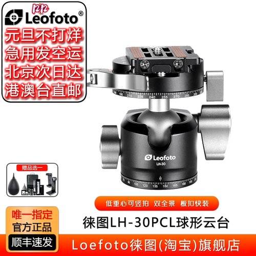 板扣锁紧球形云台徕图低重心全景