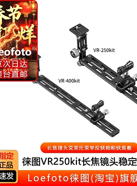 Leofoto徕图VR-250Kit/VR-400Kit单反镜头支架长焦托架单反快装板