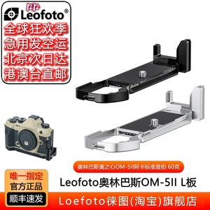 leofoto徕图适用奥林巴斯OLYMPUS奥之心OM5II专用竖拍阿卡标准L板