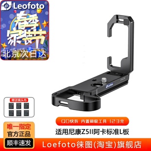 leofoto徕图适用于NIKON尼康Z5II专用L型手柄微单相机竖拍快装板