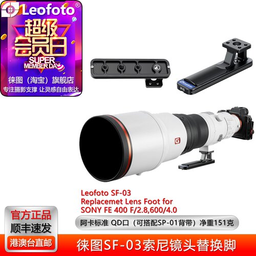 徕图SF03索尼镜头400/600替换脚