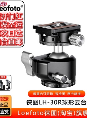 Leofoto 徕图 LH-30R,稳定拍摄阿卡快装板双全景夹座30mm球形云台