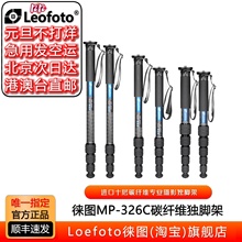 Leofoto徕图MP-326C系列进口十层碳纤维独脚架专业摄影摄像单脚架