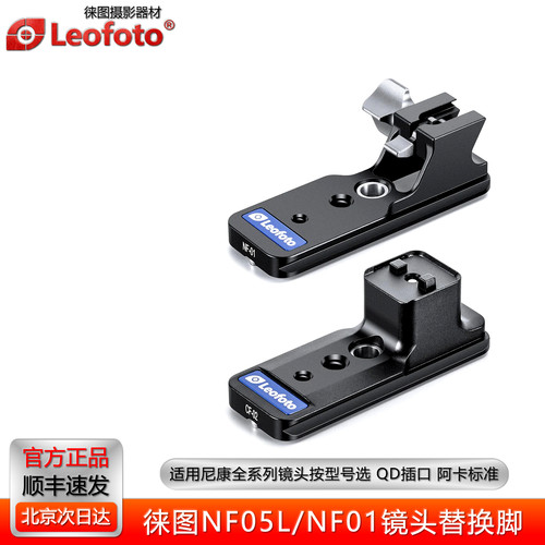 徕图NF-05替换脚适用尼康镜头720