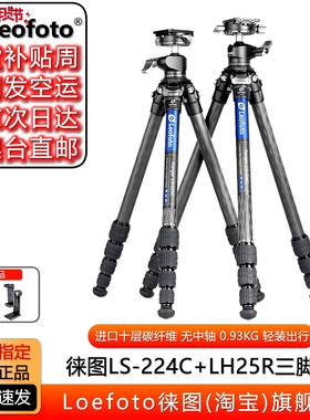Leofoto/徕图LS224/225C+LH25R无中轴便携10层碳纤相机摄影三脚架