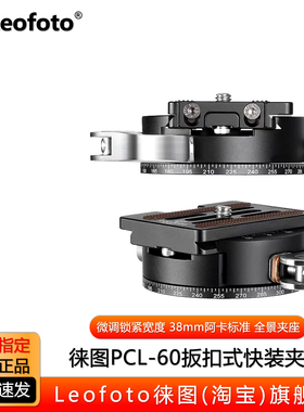 leofoto/徕图PCL-60扳扣雅佳标准阿卡快装板全景摄影云台快装夹座