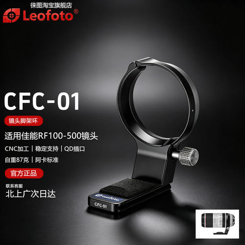 徕图CFC-01佳能RF100-500镜头脚