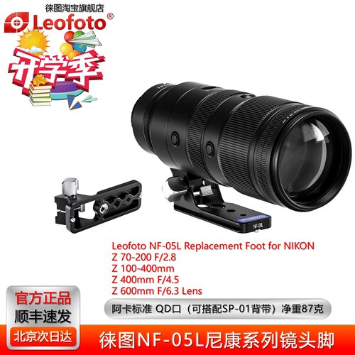 徕图NF-05L适用尼康镜头替换脚