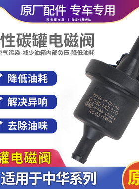 适配中华骏捷尊驰FRVCROSSFSVH230220H330H530V3V5碳罐电磁阀配件