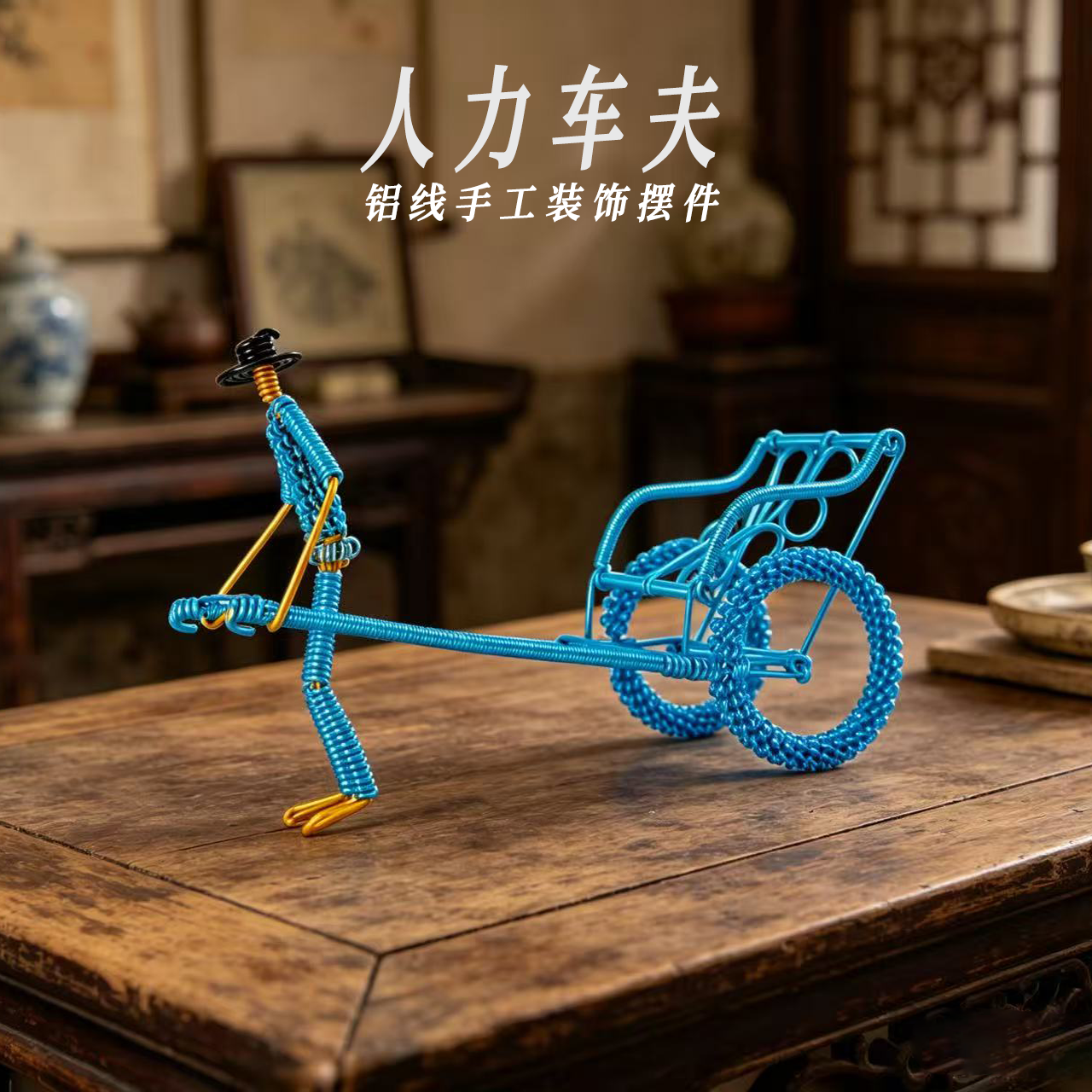 手工铝线黄包车工艺品居家摆件桌面装饰铝丝DIY人力车夫模型成品