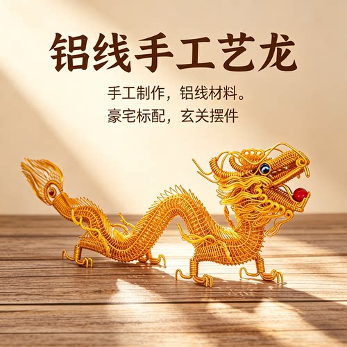 手工铝线龙玄关摆件居家装饰品