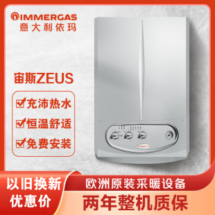 意大利依玛immergas壁挂炉宙斯家用热水两用天然气采暖炉24KW