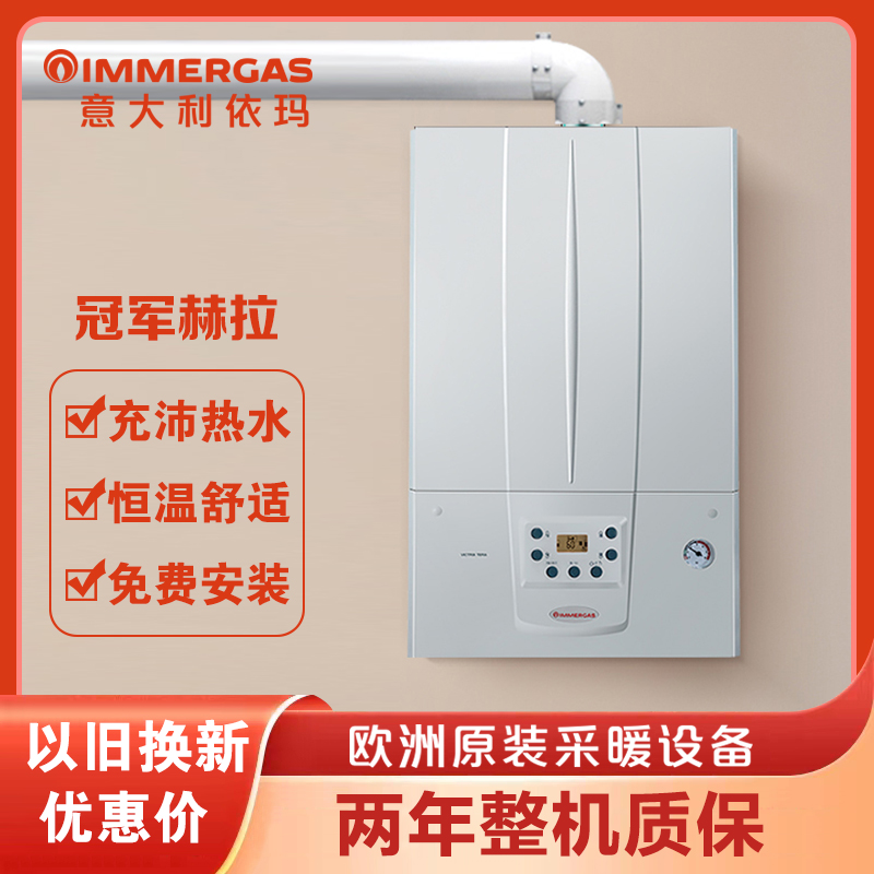 IMMERGAS依玛壁挂炉冷凝两用