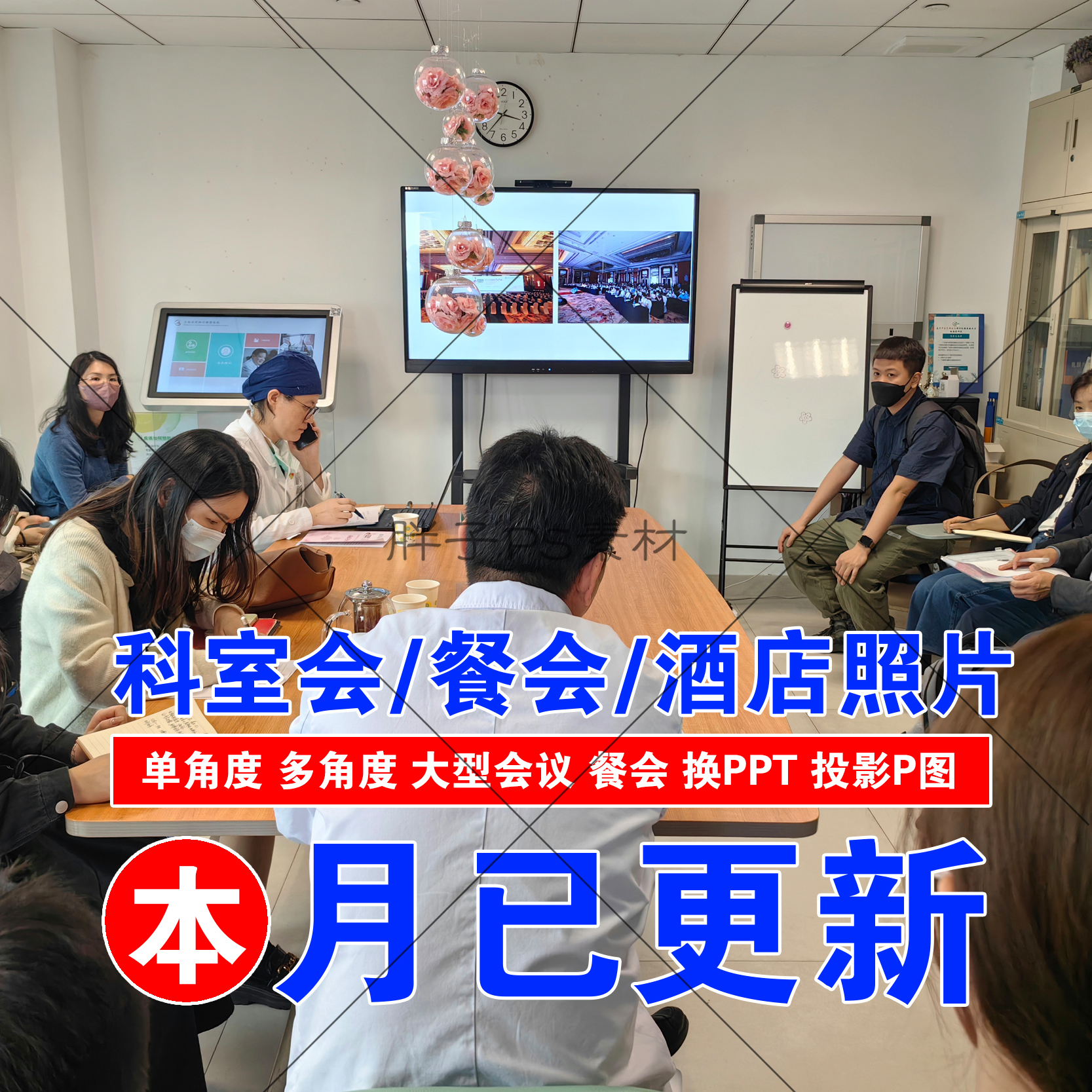 科室会科会图照片PPT幻灯片图宾馆饭店聚餐图医院业务会议讲者图