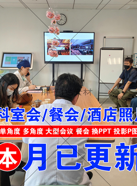 科室会科会图照片PPT幻灯片图宾馆饭店聚餐图医院业务会议讲者图