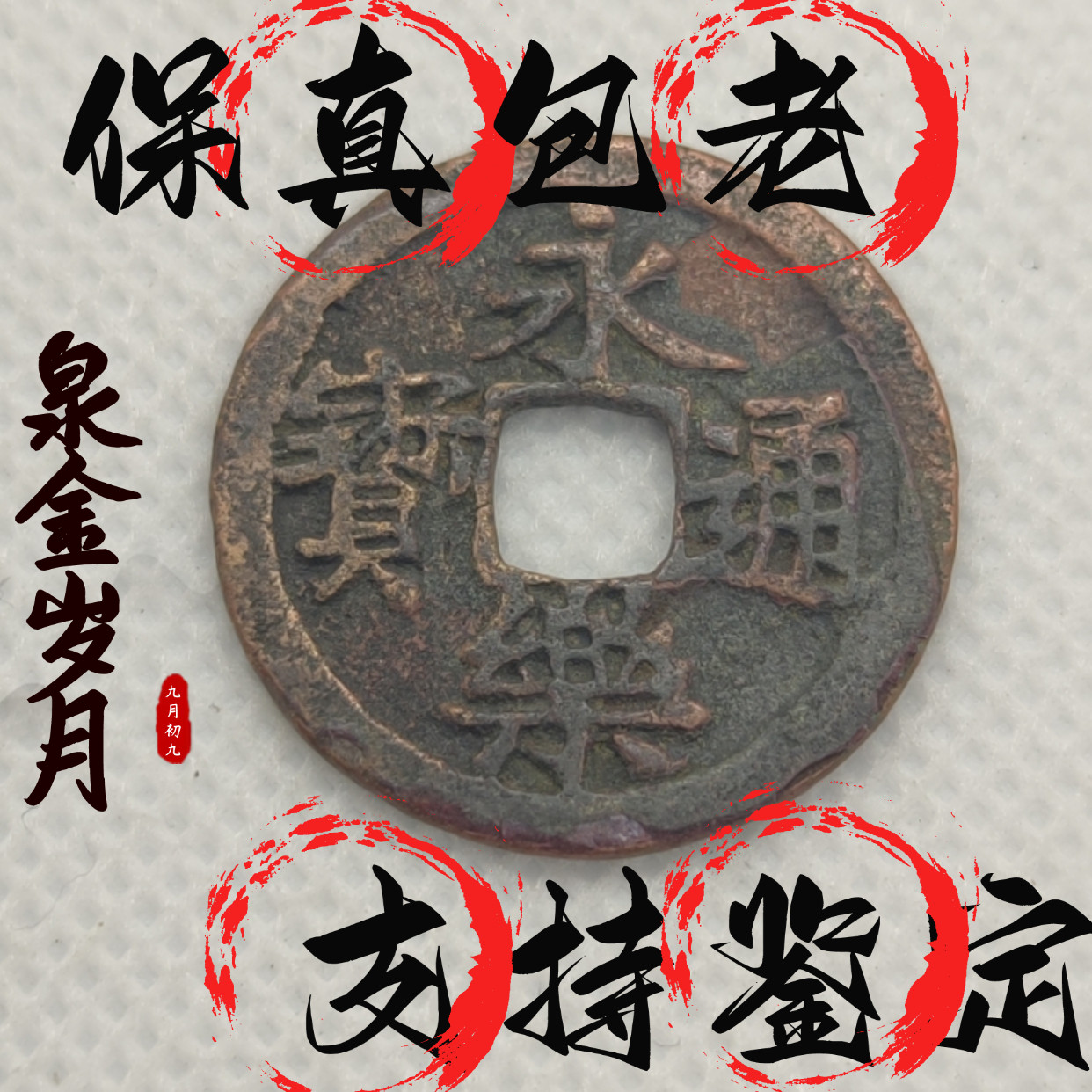 [明]永乐通宝传世精品明代铜钱桌面摆件