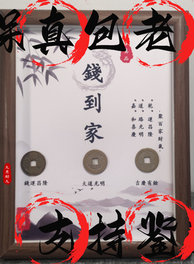 乾道嘉钱到家相框相册摆件真品古币古钱摆台客厅乔迁新居礼品摆件