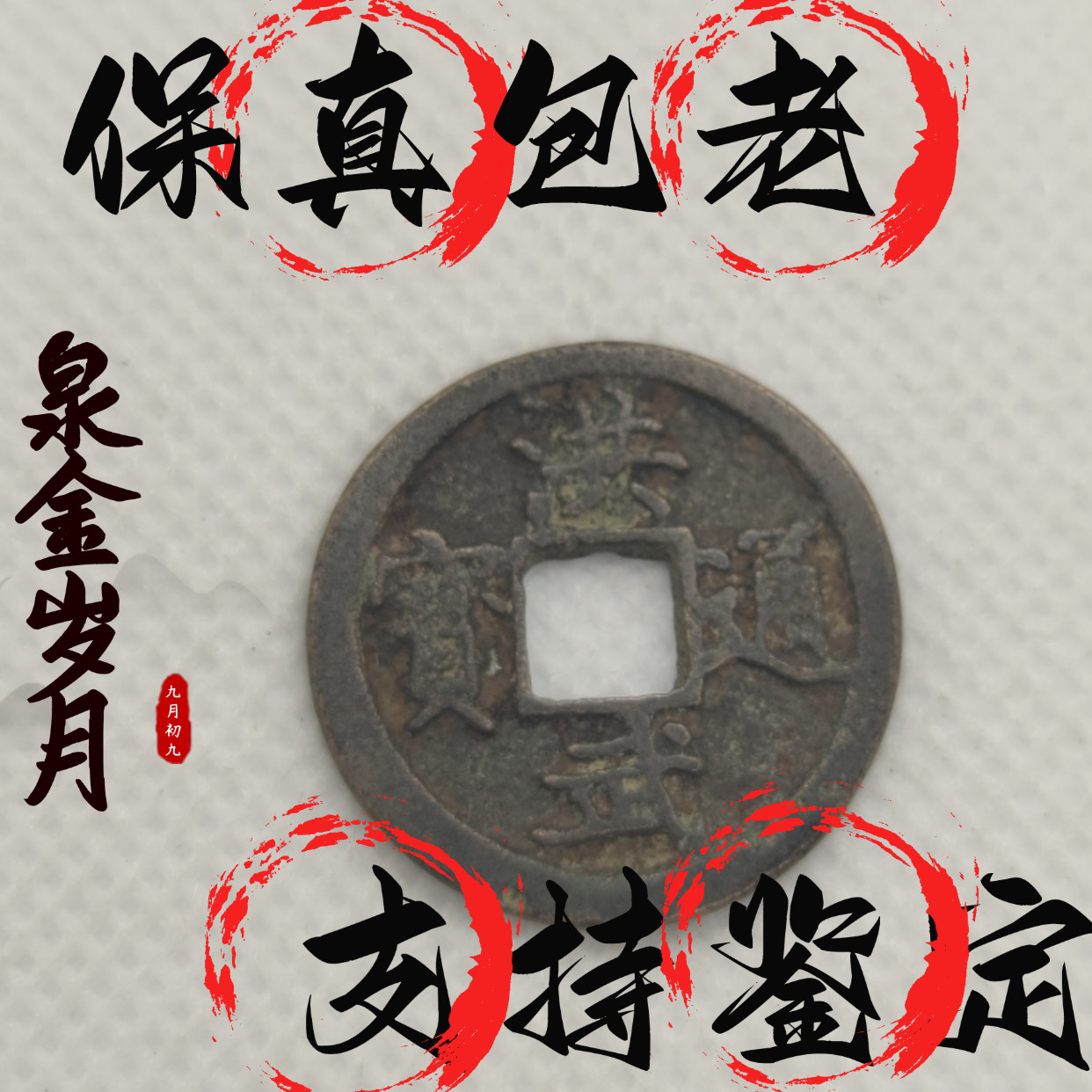 [明]洪武通宝传世精品铜钱古币桌面摆件