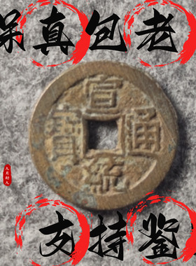 [清]宣统通宝传世精品清代铜钱古币保真品收藏摆件饰品文玩