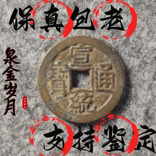 [清]宣统通宝传世精品清代铜钱古币保真品收藏摆件饰品文玩