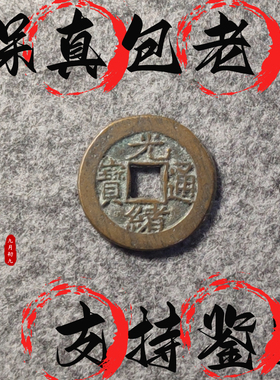 [清]光绪通宝/传世精品清代铜钱古币保真品收藏摆件饰品文玩玩件