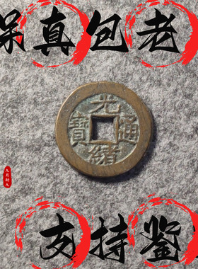 [清]光绪通宝/传世精品清代铜钱古币保真品收藏摆件饰品文玩玩件