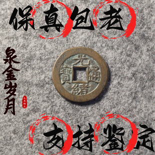 [清]光绪通宝/传世精品清代铜钱古币保真品收藏摆件饰品文玩玩件