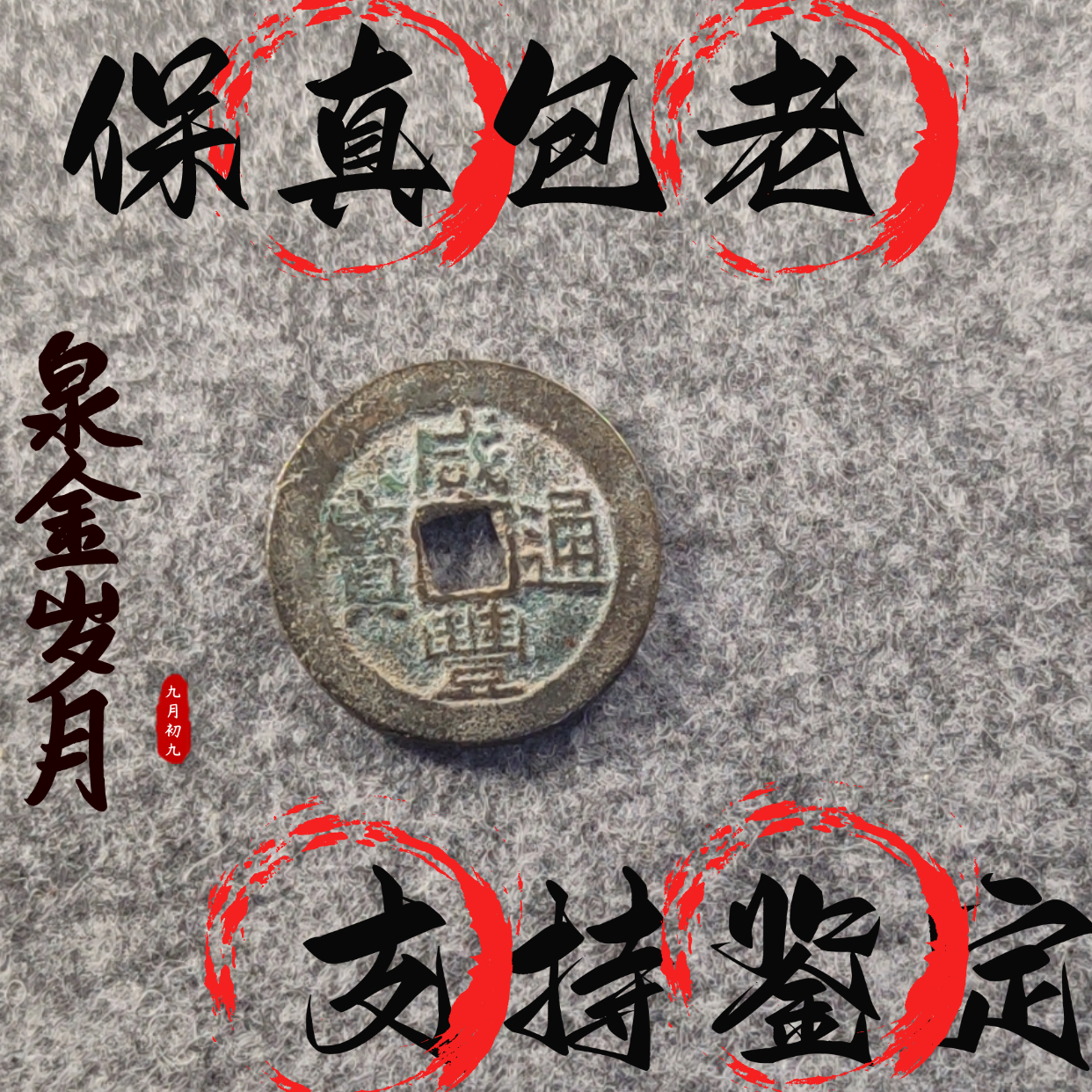 [清]咸丰通宝传世精品清代铜钱古币保真品收藏摆件饰品文玩玩件