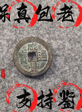 [清]咸丰通宝传世精品清代铜钱古币保真品收藏摆件饰品文玩玩件