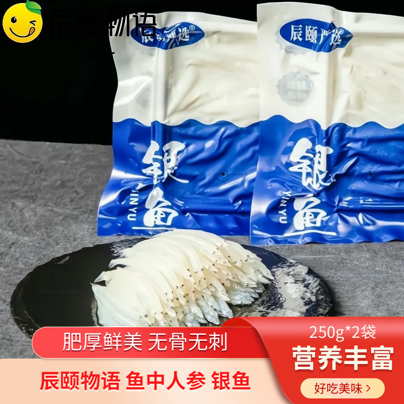 辰颐物语银鱼250g*2盒速冻冷冻小鱼仔海鲜水产无骨鱼营养宝宝辅食