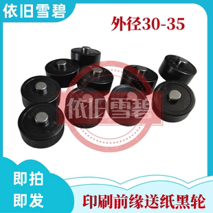 （10个）纸箱机械设备印刷前缘送纸配件小黑轮
